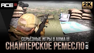 Снайперское ремесло ver.2 • Поправки на ветер • ArmA 3 ACE 3 Баллистика