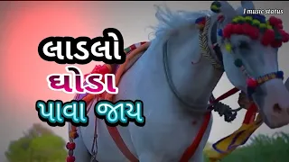 લાડલૉ ઘોડા પાવા જાય ||  ladlo ghoda pava Jay full song || babu ahir || gujarati lagan geet