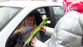 Выкса.РФ: Накануне 8 марта выксунским автоледи подарили цветы