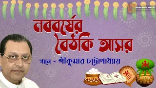 Noboborsher Baithaki Asor | Srikumar Chattopadhyay | Puratoni Bangla Gaan | Naba Robi Kiron