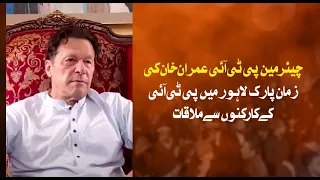 Chairman PTI Imran Khan meets PTI Workers despite heavy shelling and firing during police operation