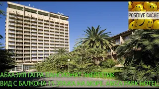 Абхазия Гагра пансионат Энергетик вид с балкона 15 этажа на море. Amza Park Hotel.