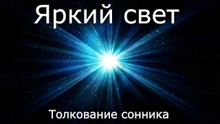 Яркий свет - толкование сонника