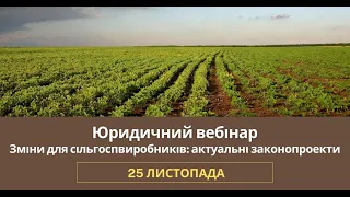 Тема №12 «Зміни для сільгоспвиробників: актуальні законопроекти»