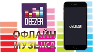 Deezer Premium БЕСПЛАТНО! МУЗЫКА ОФЛАЙН Без ПК Без Джейлбрейка /IPhone/IPad/IPod