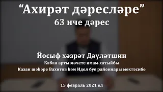 "Ахирәт дәресләре: җәннәткә кыямәткә кадәр керүчеләр". Йосыф хәзрәт Дәүләтшин