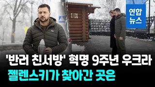 우크라 '유로마이단' 9주년…젤렌스키 "결국 우리가 승리"/ 연합뉴스 (Yonhapnews)
