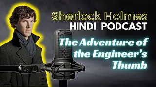 क्या इंजीनियर का कटा अंगूठा मिल पाया? sherlock holmes story in Hindi