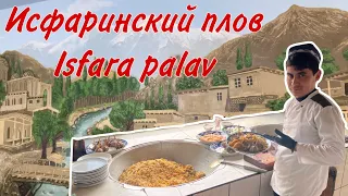 Знаменитый исфаринский плов! Вкусный плов на курдючном жире и зигирном масле! Delicious Isfara palav