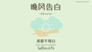 [中文|PINYIN|THAISUB] เพลงจีน 小包 Zerinn ▪︎《晚风告白》
