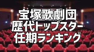 宝塚歌劇団歴代トップスター任期ランキング