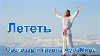 Лететь - Светозар Евдокимов и группа АураМира