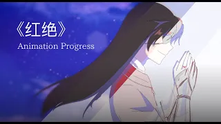 【Animation Progress】天官赐福 ED《红绝》"Hong Jue"