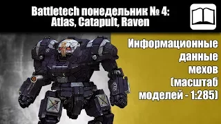 Обзор мехи Atlas, Catapult, Raven  [Battletech / MechWarrior]