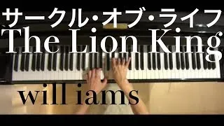 サークル･オブ･ライフ/ナー･イゴンニャマ｢Lion King｣ ピアノソロ  ライオン･キングより ピアノソロ