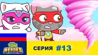 Говорящий Том: Герои - Сладкий смерч (серия 13)