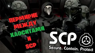 SCP — Secret Laboratory #6 (Cтрим от 30.09.21)