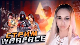 БУЩУ ПИРАНИЯ🤍СТРИМ ВАРФЕЙС/WARFACE