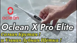 Самая Лучшая Умная Зубная Щётка от Xiaomi ! Oclean X Pro Elite ! Круче Просто Нет !