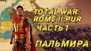 Potestas Ultima Ratio 5.1 (Total War: Rome 2) - Пальмира.#1