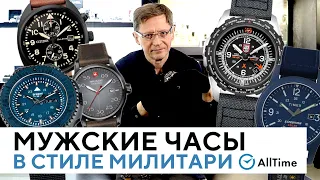 ТОП 5 МУЖСКИХ ЧАСОВ В ВОЕННОМ-МИЛИТАРИ СТИЛЕ. Какие часы выбрать? AllTime