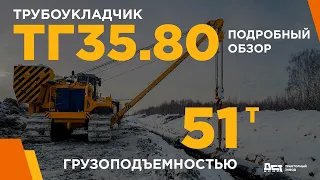 ТГ35 80 ДСТ-УРАЛ грузоподъемностью 51 тонна