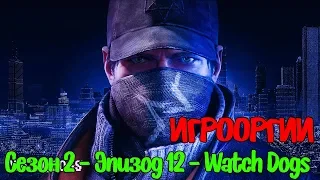 NightWayfarer(Игрооргии)СМОТРИТ:Сезон 2 - Эпизод 12 - Watch Dogs  School 13