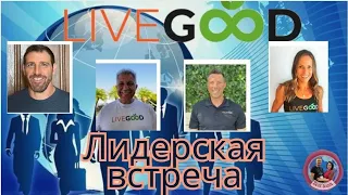 LiveGood Тренинг пятница 24 05 2024 Еженедельная встреча основателей клуба Ливгуд (рус перев.робота)