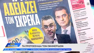 Εφημερίδες 13/10/2022: Τα πρωτοσέλιδα | Ώρα Ελλάδος | OPEN TV