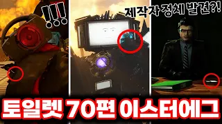 [스키비디 토일렛] 70편 파트3  충격적인 제작자의 정체발견?! & 쌍뚫어뻥맨의의 죽음!!!/ 최신 70편 파트3 이스터에그 싹다 분석했습니다!!ㄷㄷㄷ(로희랜드)