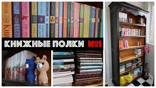 Мои КНИЖНЫЕ ПОЛКИ №1 📚🔎+ обзор коллекции Магистраль. Главный тренд