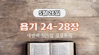 새번역 성경듣기, 5월 26일 욥기 24-28장, 시편 141편 (새번역)