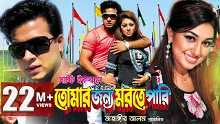 TUMAR JONNO MORTE PARI | Full Bangla Movie HD | Shakib Khan | Apu Biswas | SIS Media