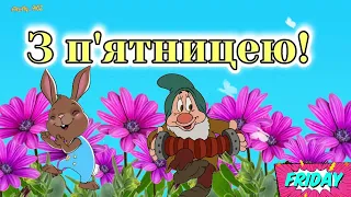 З п'ятницею!