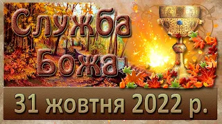 Служба Божа. 31 жовтня 2022 р.