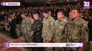 Урочистості для військових