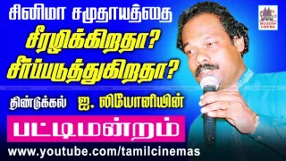 Leoni Pattimandram | சினிமா சமுதாயத்தை சீரழிக்கிறதா? சீர்படுத்துகிறதா? லியோனி பட்டிமன்றம்