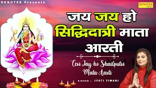 जय हो सिद्धिदात्री( आरती )Jai Ho Siddhidatri Mata | Jyoti Tiwari माँ दुर्गा की आरती | Navratri Aarti