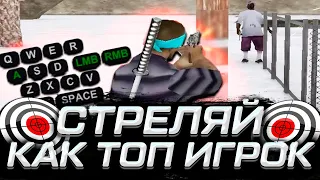 ЛУЧШИЙ СКРИПТ ДЛЯ ФАСТА +C!!! БОЛЬШЕ ВЫ НЕ ЗАРУИНИТЕ СТРЕЛЬБУ! GTA SAMP RP Legacy