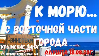 Алушта 18 08 20г. К МОРЮ... С ВОСТОЧНОЙ части города/Столовая "РОЗМАРИН"/"КРЫМСКИЕ ВИНА"/Люди/Сезон.