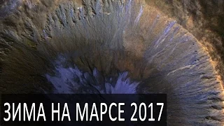 Зима на Марсе. Новые снимки планеты Марс май 2017. Промоины и потоки углекислого газа.