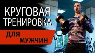 Круговая программа тренировок для мужчин