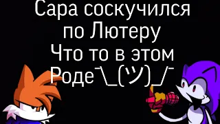 (Needle Mouse) Сара соскучился по Лютеру что то в этом роде озвучка (RU)