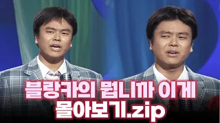 금요스트리밍 : 블랑카의 뭡니까 이게.zip  [#크큭티비 #개그콘서트]  | KBS 방송