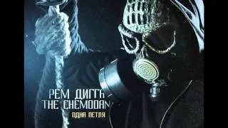 Рем Дигга & the Chemodan - Пустота