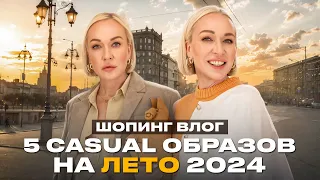 5 CASUAL ОБРАЗОВ НА ЛЕТО 2024 И КАПСУЛА В ОТПУСК! ШОПИНГ ВЛОГ C ПРИМЕРКОЙ В PRESENT SIMPLE 2024