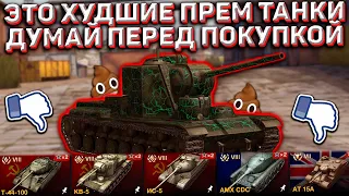 Это Самые НЕ НУЖНЫЕ Прем Танки в Игре! Не Покупай Их! Худшие Премиумные Танки в Wot Blitz!