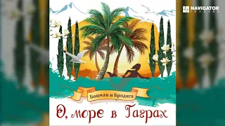 Гарик Сукачёв и Александр Ф. Скляр (Боцман и бродяга) - О, море в Гаграх (Аудио)