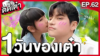 ติดเต๋า EP.62 | ตามติดชีวิตเต๋า 1 วัน Ft.น้องอินเตอร์