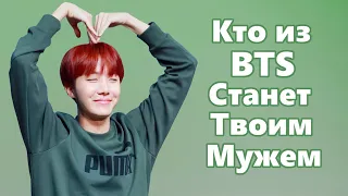 Кто из BTS станет твоим мужем?